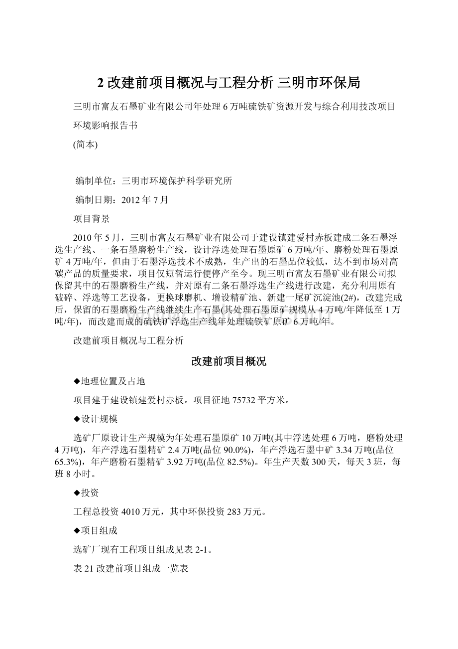 2改建前项目概况与工程分析三明市环保局.docx_第1页