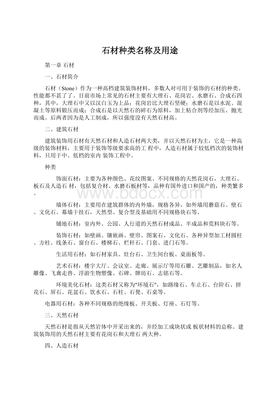 石材种类名称及用途Word文档格式.docx_第1页