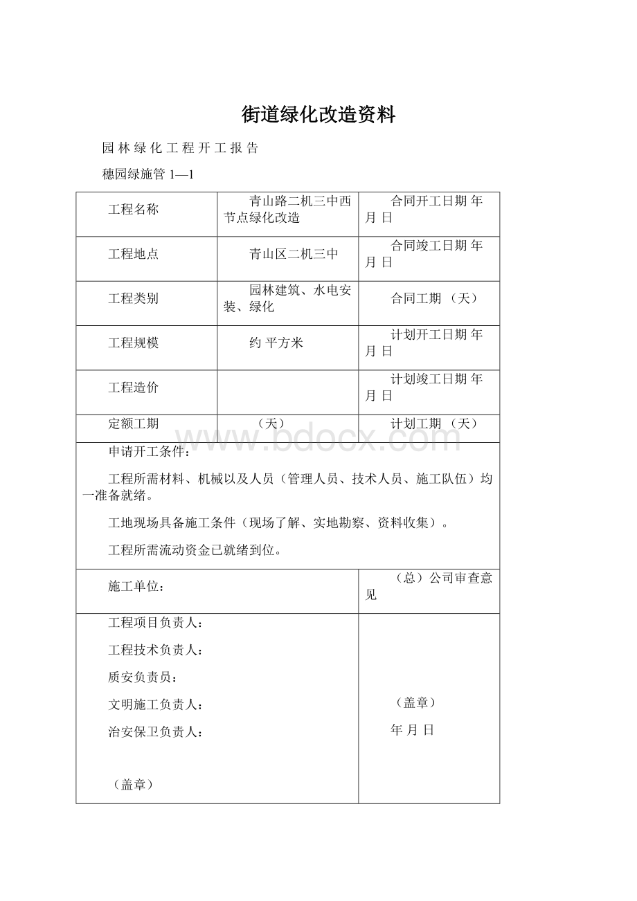 街道绿化改造资料Word文件下载.docx_第1页