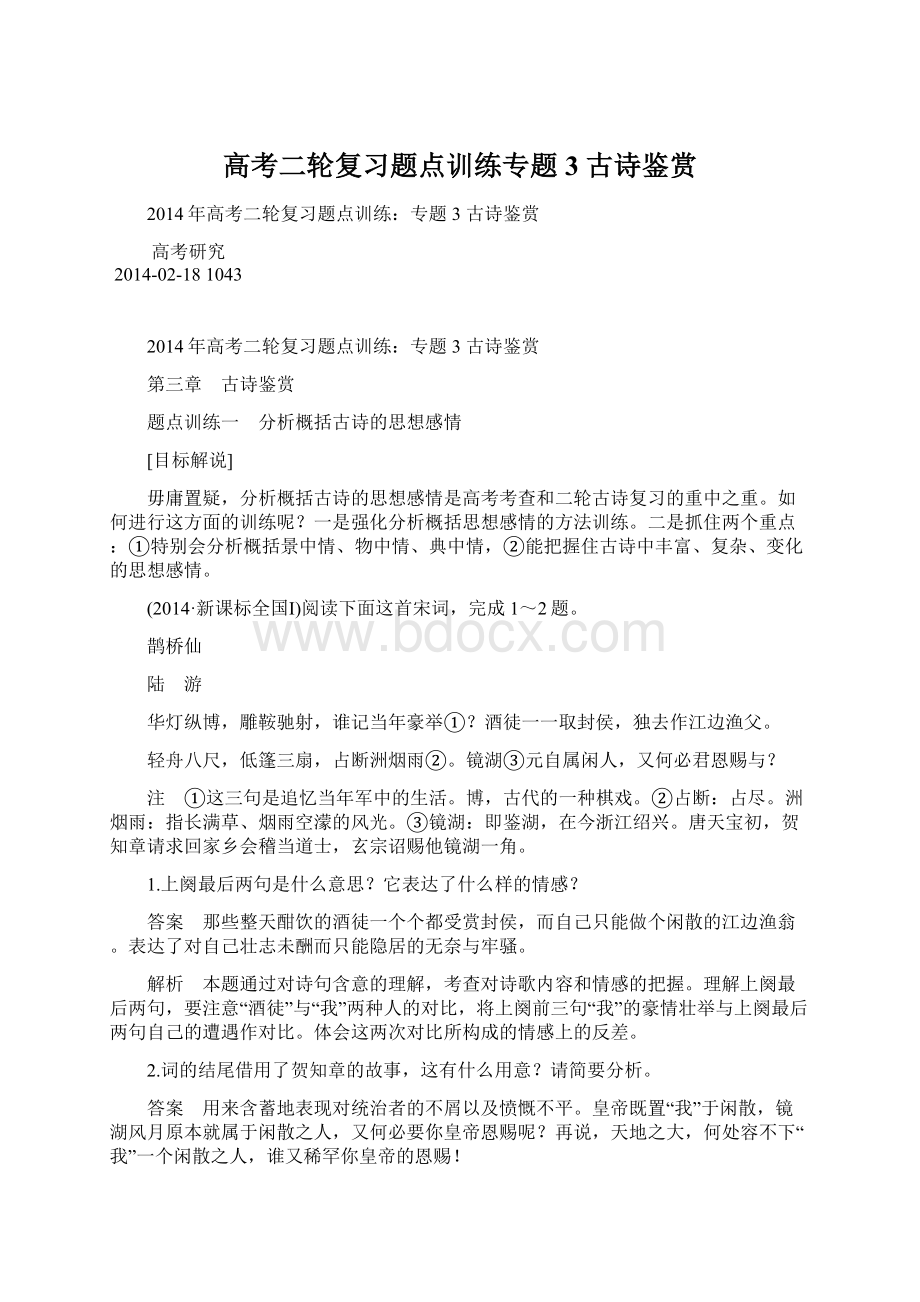 高考二轮复习题点训练专题3 古诗鉴赏.docx