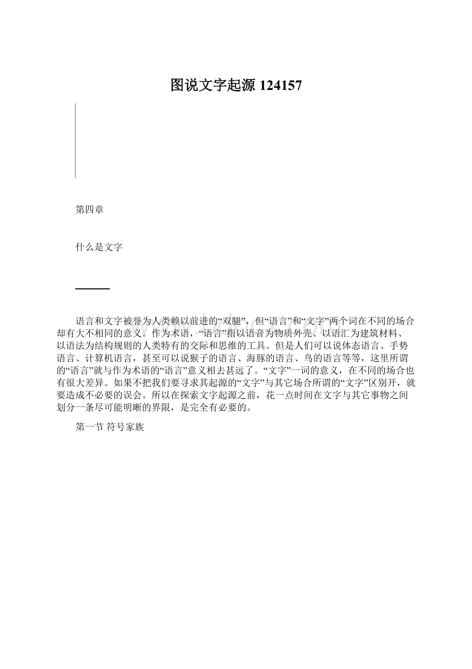 图说文字起源124157Word文档格式.docx