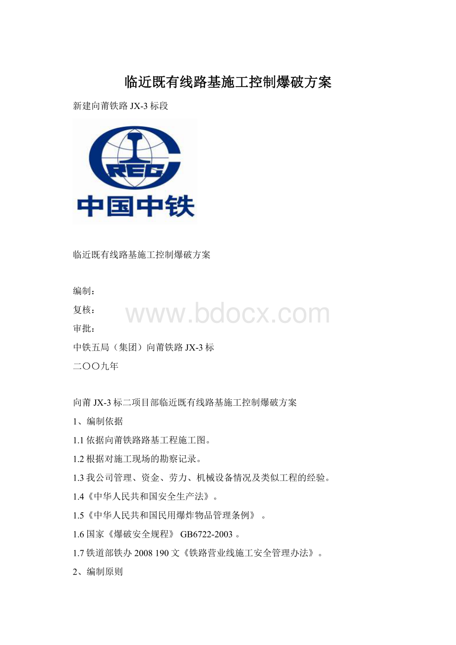 临近既有线路基施工控制爆破方案.docx