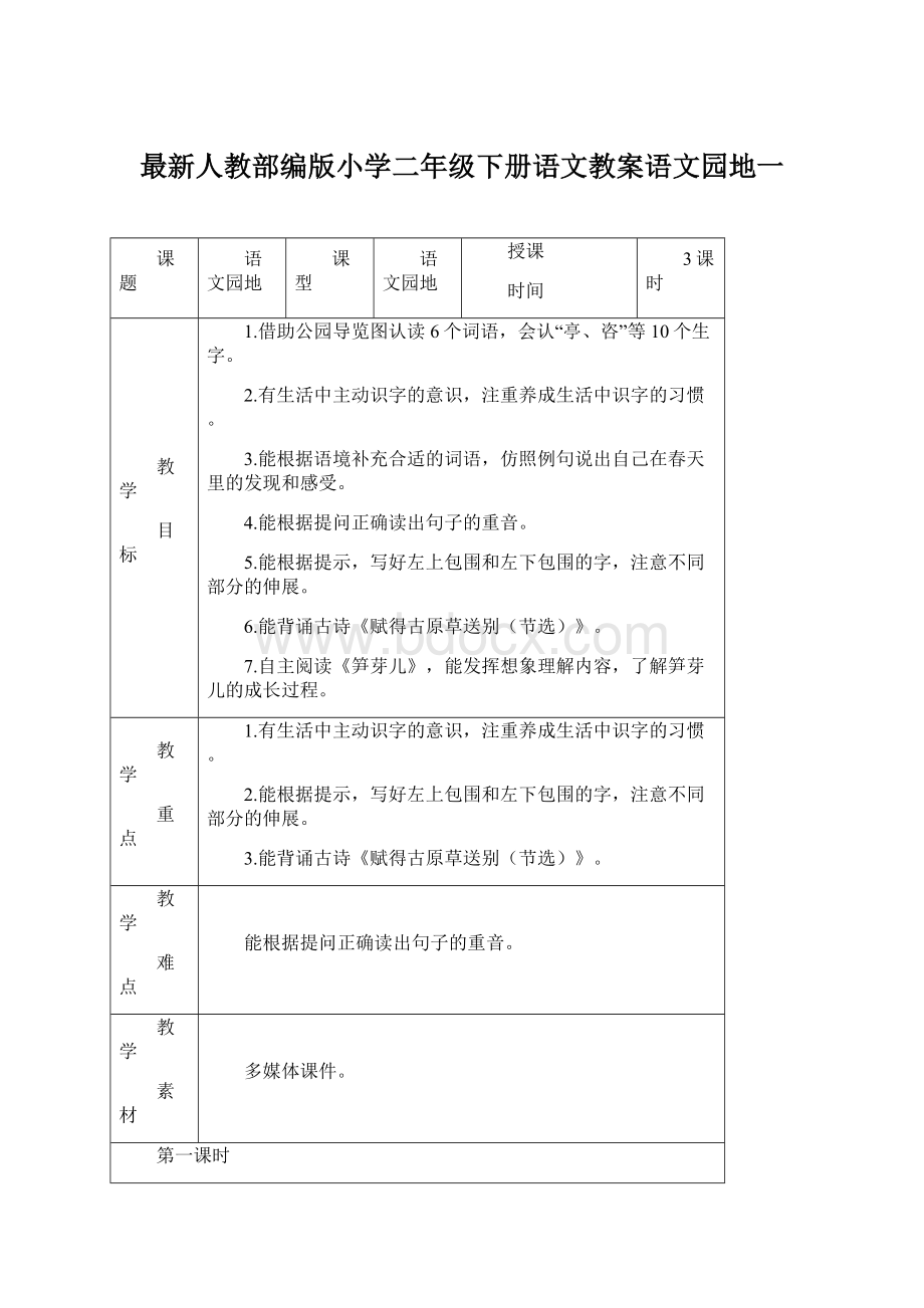 最新人教部编版小学二年级下册语文教案语文园地一文档格式.docx