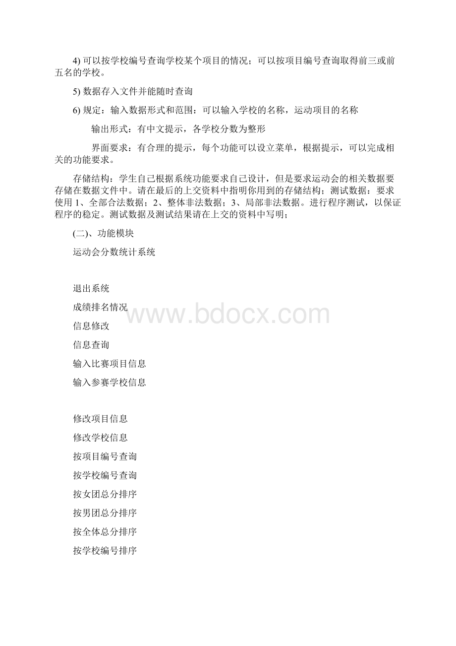 运动会分数统计系统 数据结构课程设计.docx_第2页