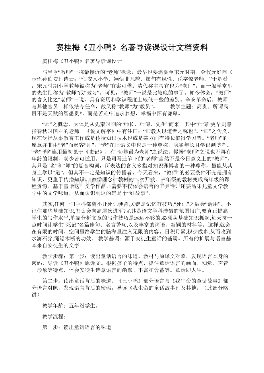 窦桂梅《丑小鸭》名著导读课设计文档资料.docx_第1页