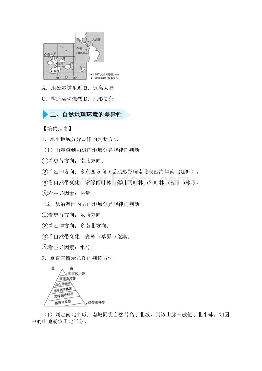 届高考地理专题六自然环境的整体性与差异性精准培优专练文档格式.docx_第3页