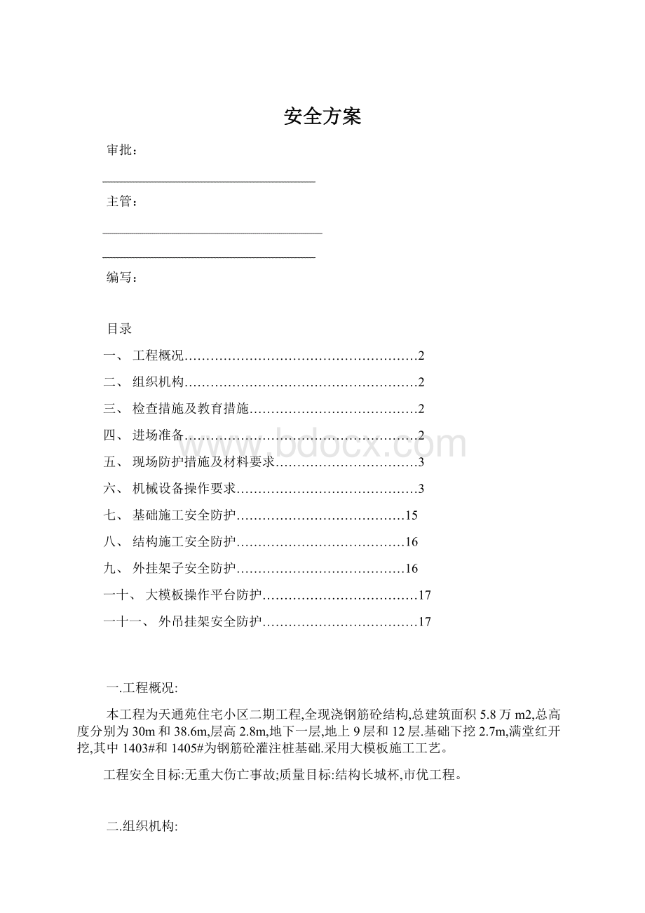 安全方案文档格式.docx