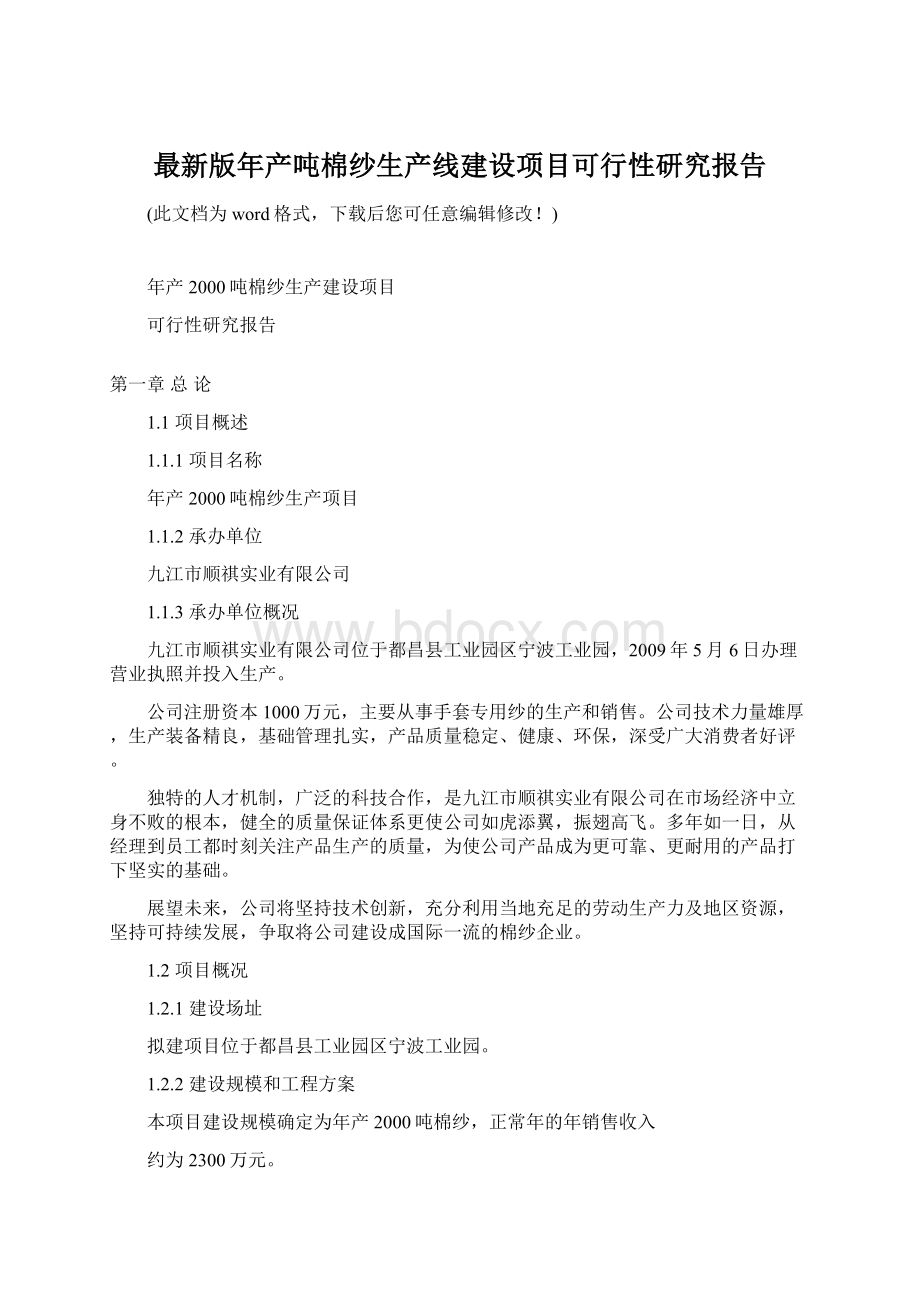 最新版年产吨棉纱生产线建设项目可行性研究报告Word文档下载推荐.docx