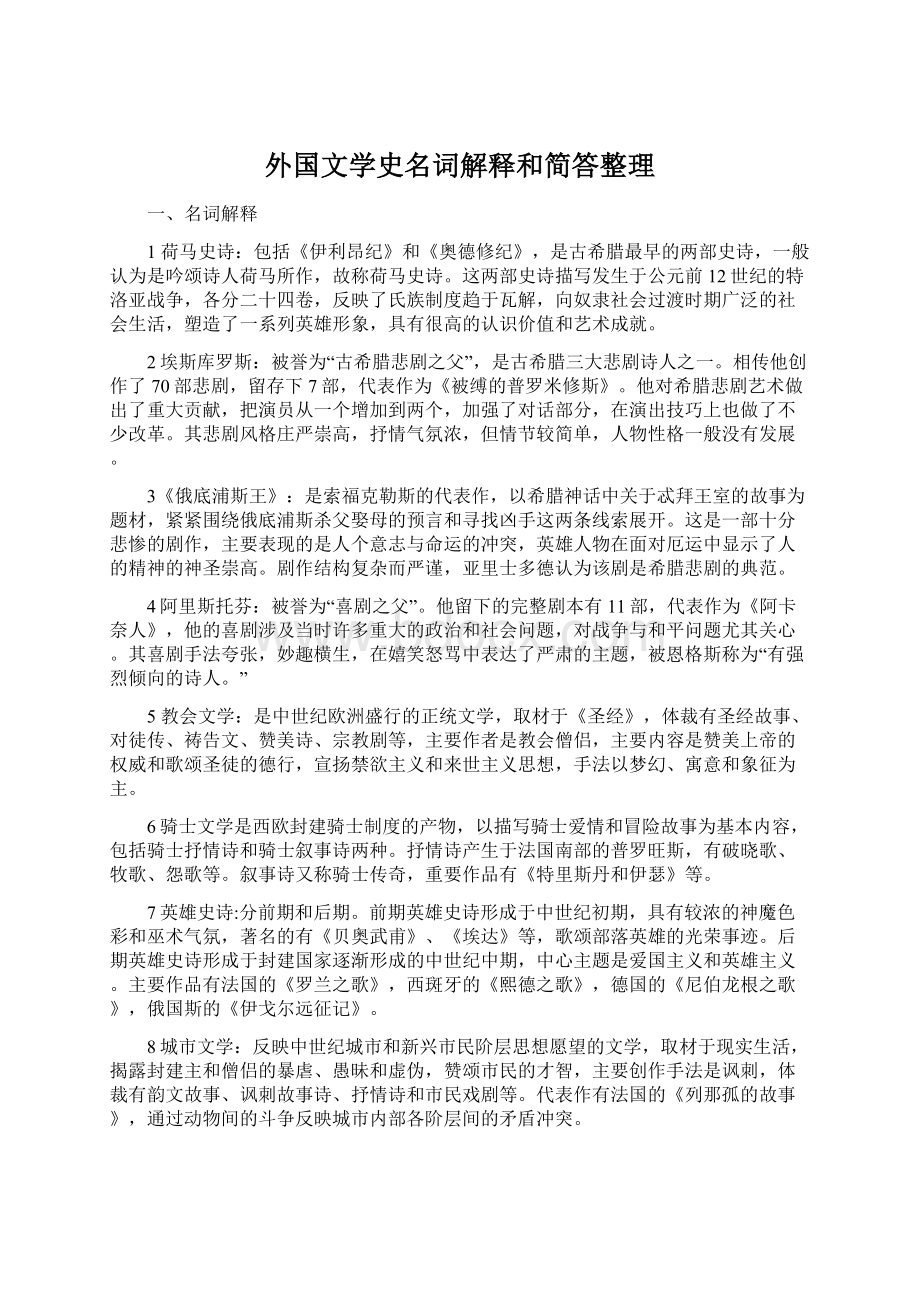 外国文学史名词解释和简答整理.docx