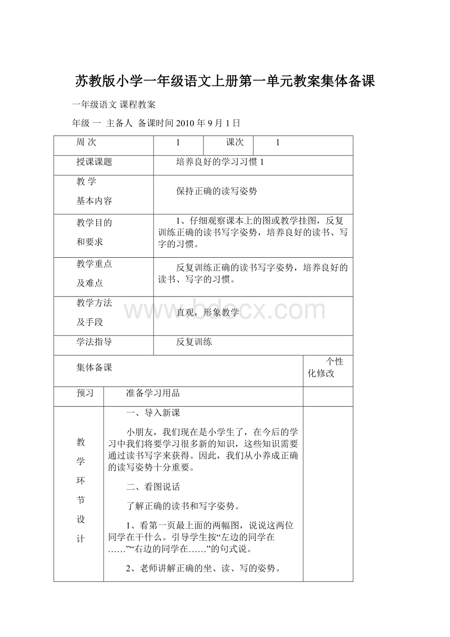 苏教版小学一年级语文上册第一单元教案集体备课.docx