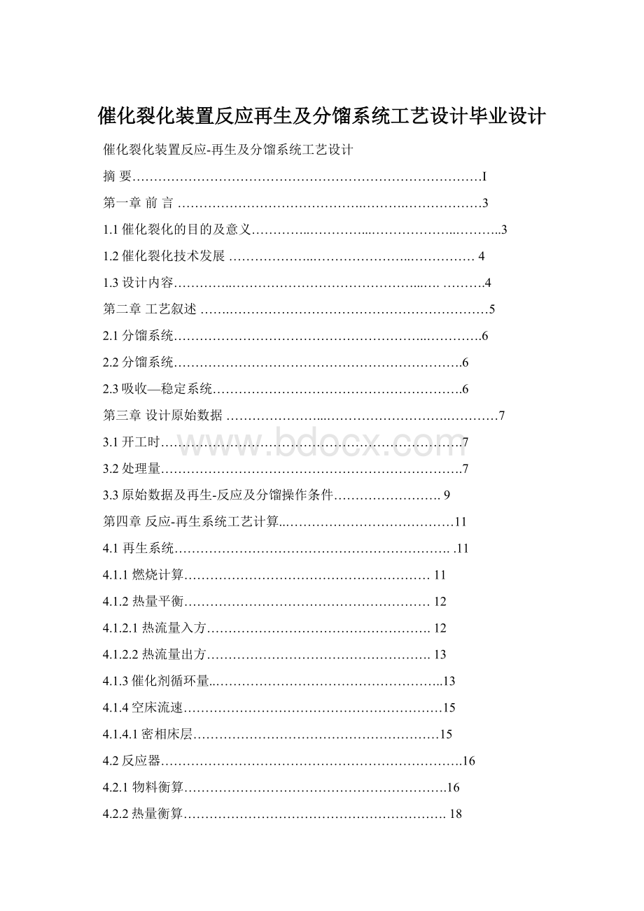 催化裂化装置反应再生及分馏系统工艺设计毕业设计.docx