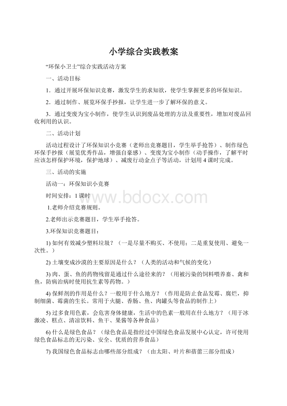 小学综合实践教案Word格式文档下载.docx_第1页