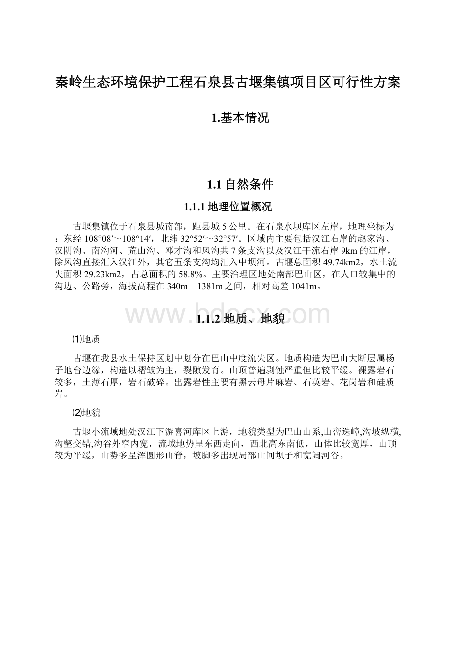 秦岭生态环境保护工程石泉县古堰集镇项目区可行性方案.docx