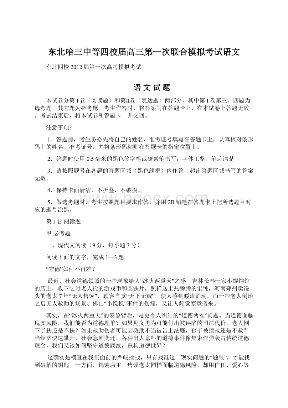 东北哈三中等四校届高三第一次联合模拟考试语文.docx