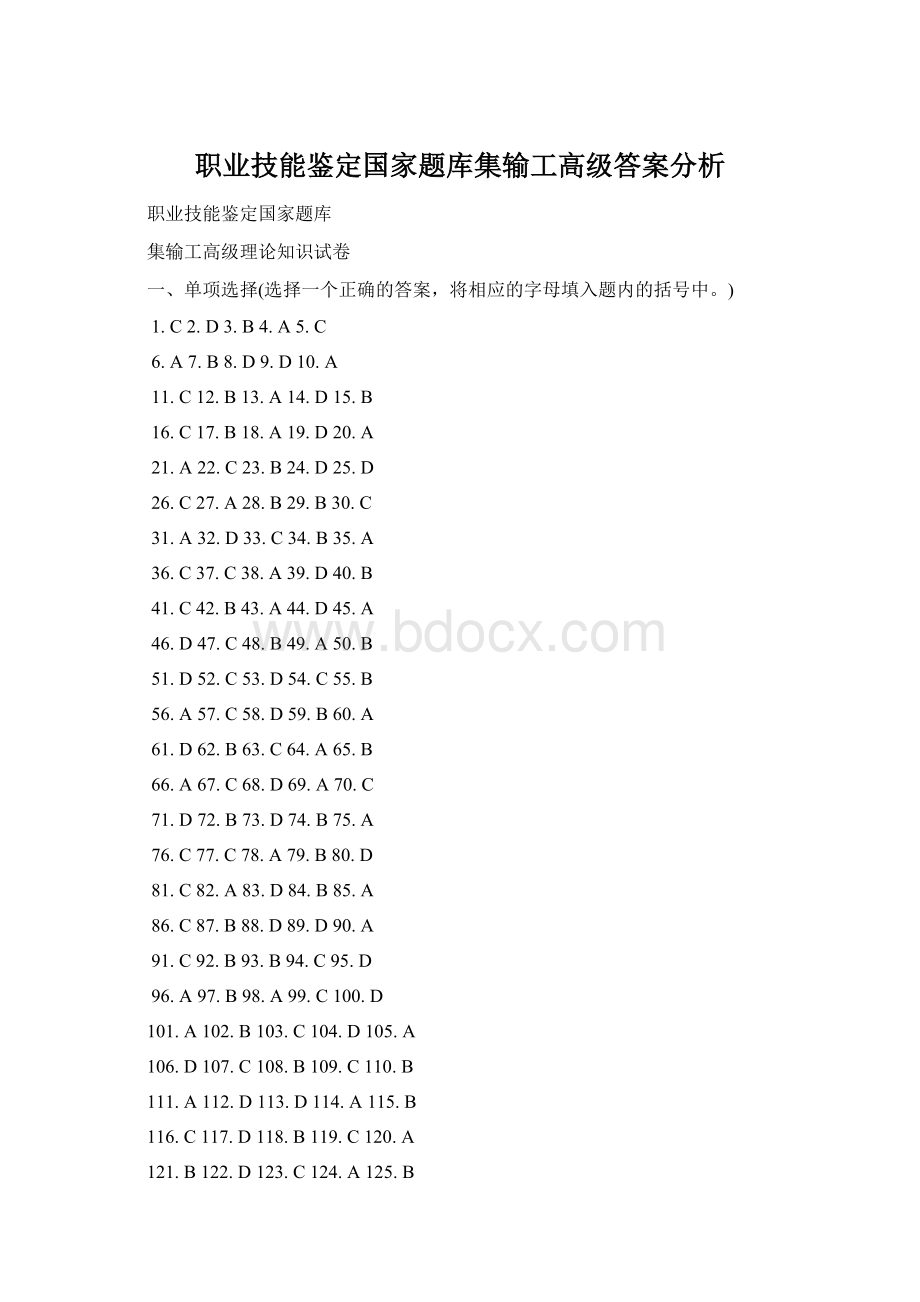 职业技能鉴定国家题库集输工高级答案分析.docx