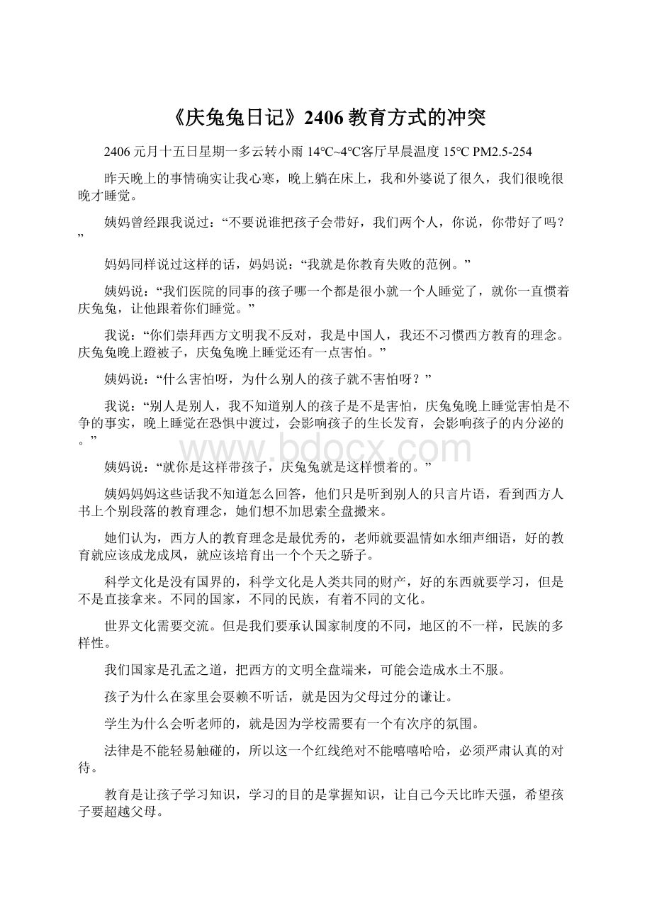 《庆兔兔日记》2406教育方式的冲突Word格式.docx