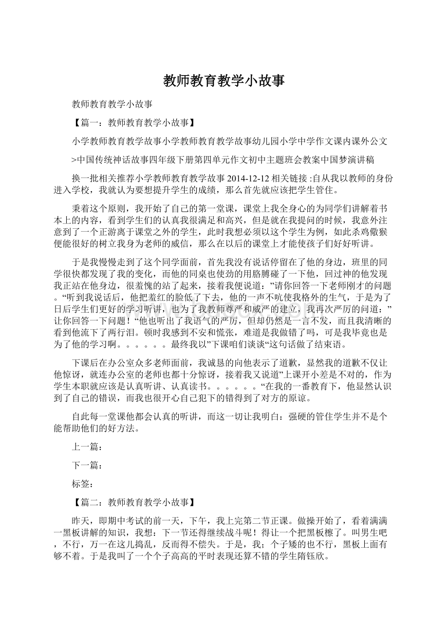 教师教育教学小故事Word文档格式.docx_第1页