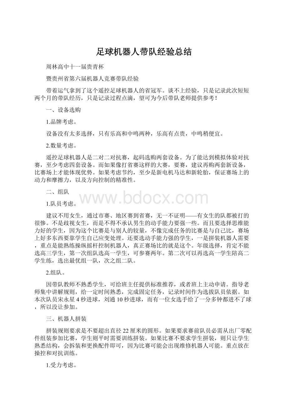 足球机器人带队经验总结Word文档格式.docx