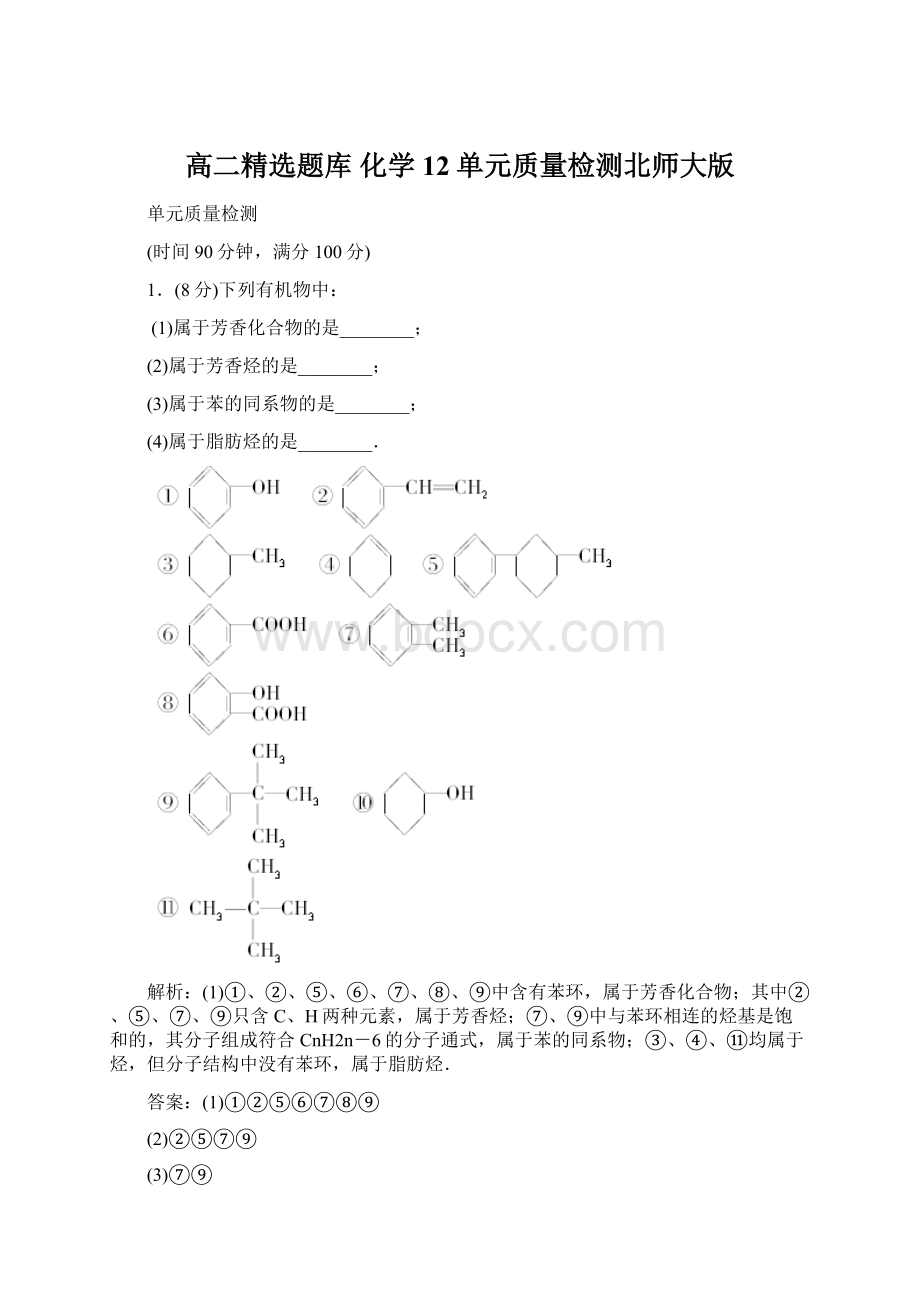 高二精选题库 化学12单元质量检测北师大版Word格式文档下载.docx