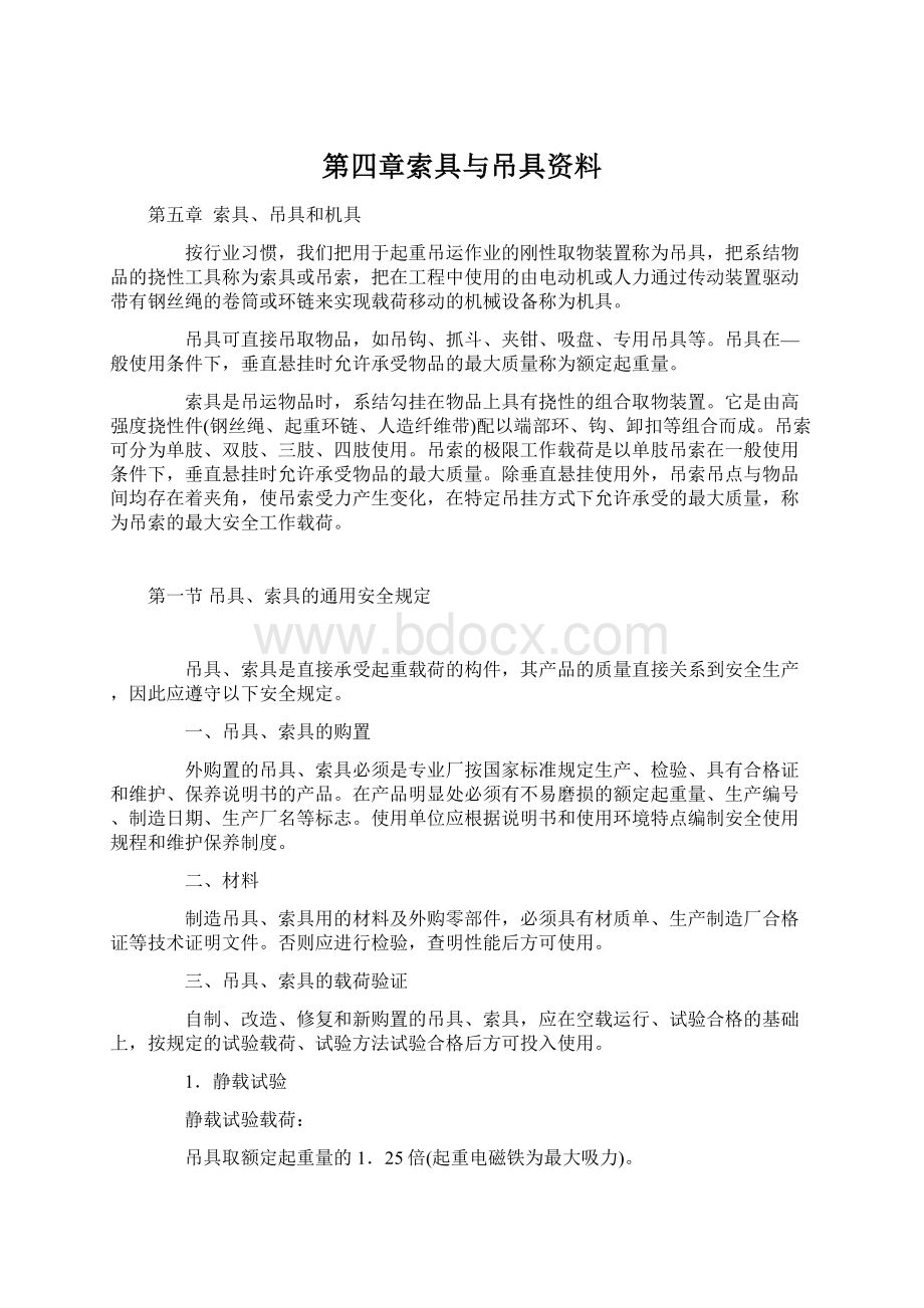 第四章索具与吊具资料.docx