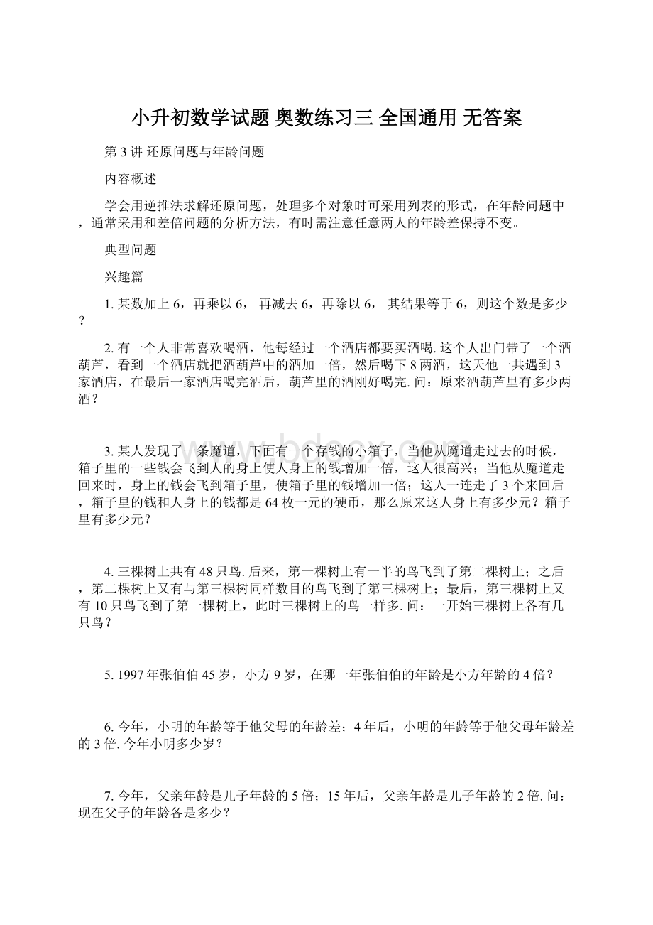 小升初数学试题 奥数练习三 全国通用无答案.docx