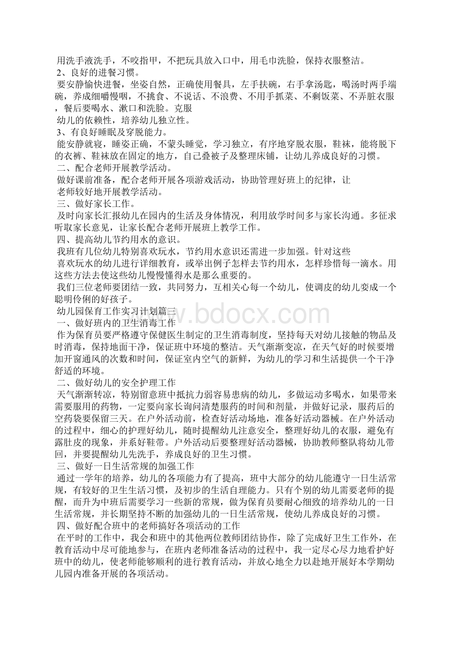 幼儿园保育工作实习计划.docx_第2页