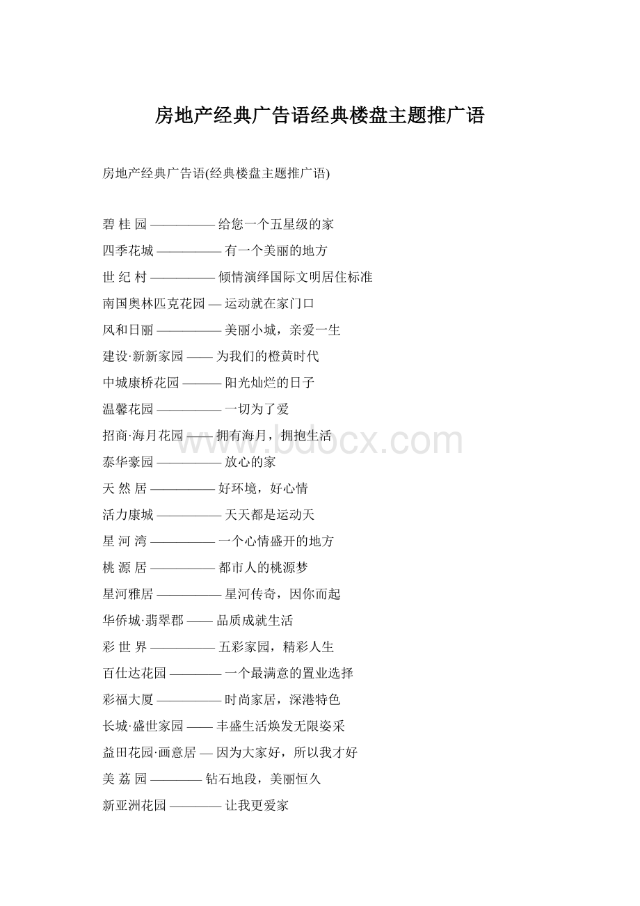 房地产经典广告语经典楼盘主题推广语.docx_第1页