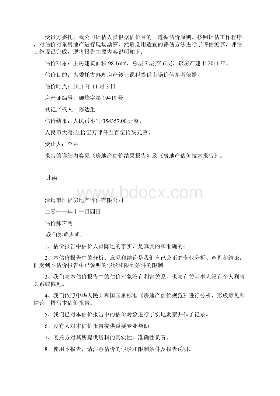 房地产评估报告Word文档格式.docx_第2页