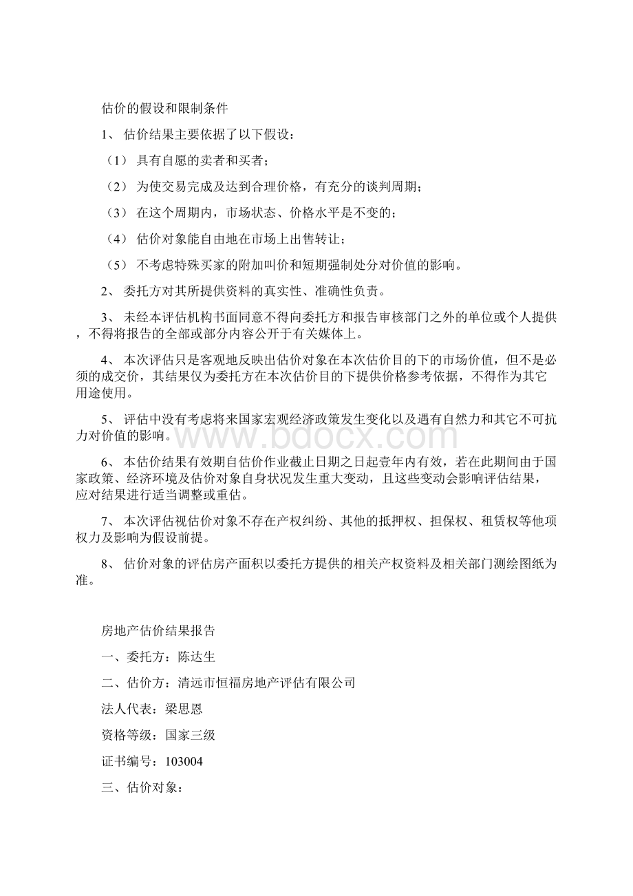 房地产评估报告Word文档格式.docx_第3页