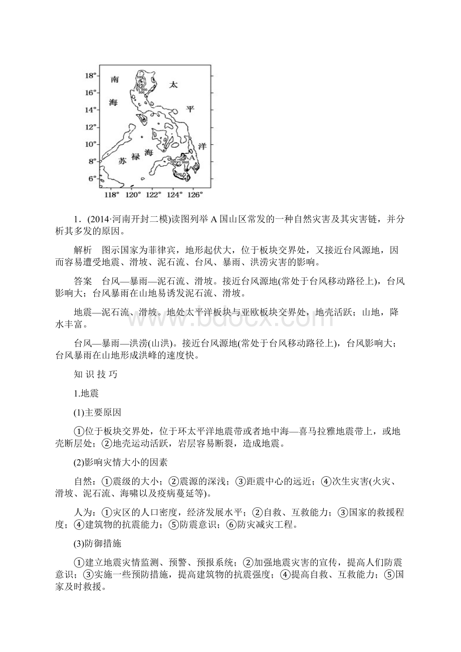 《自然灾害与防治》专题的复习设想与实施.docx_第3页