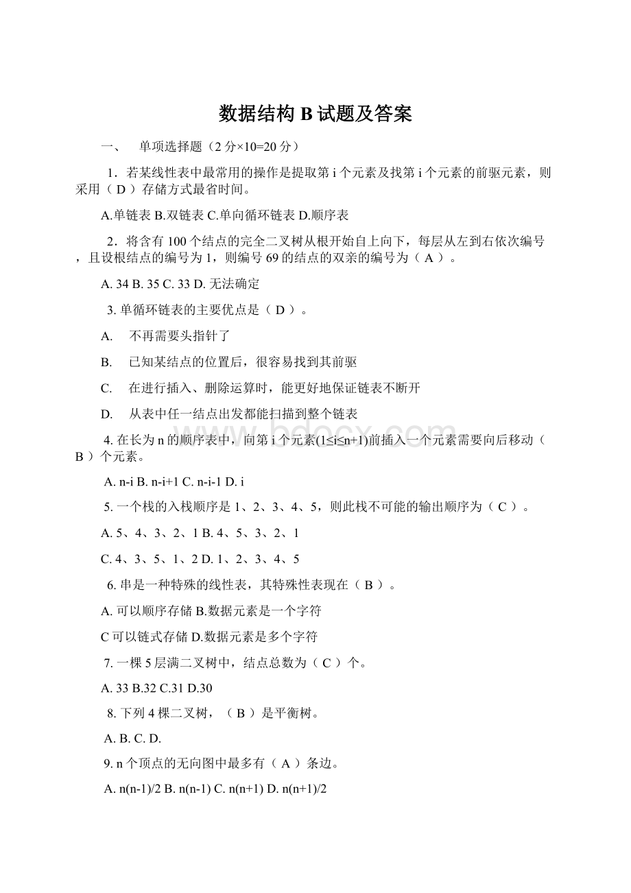 数据结构B试题及答案.docx_第1页