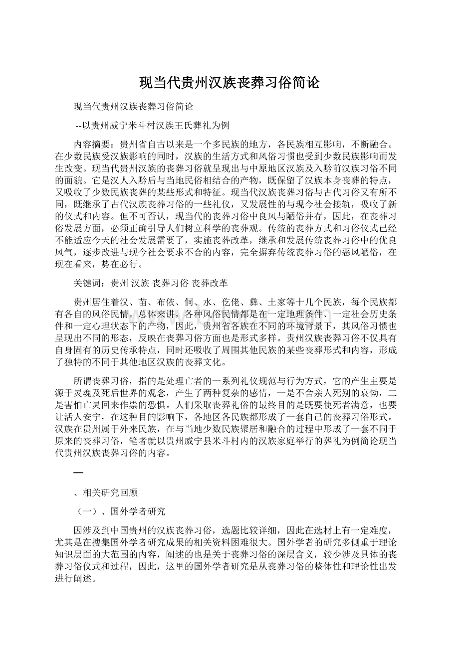 现当代贵州汉族丧葬习俗简论.docx