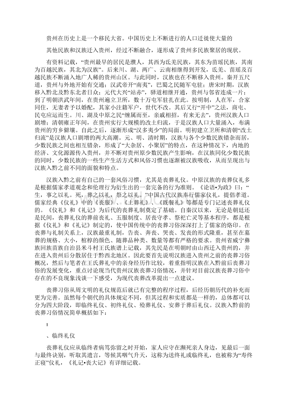 现当代贵州汉族丧葬习俗简论.docx_第3页