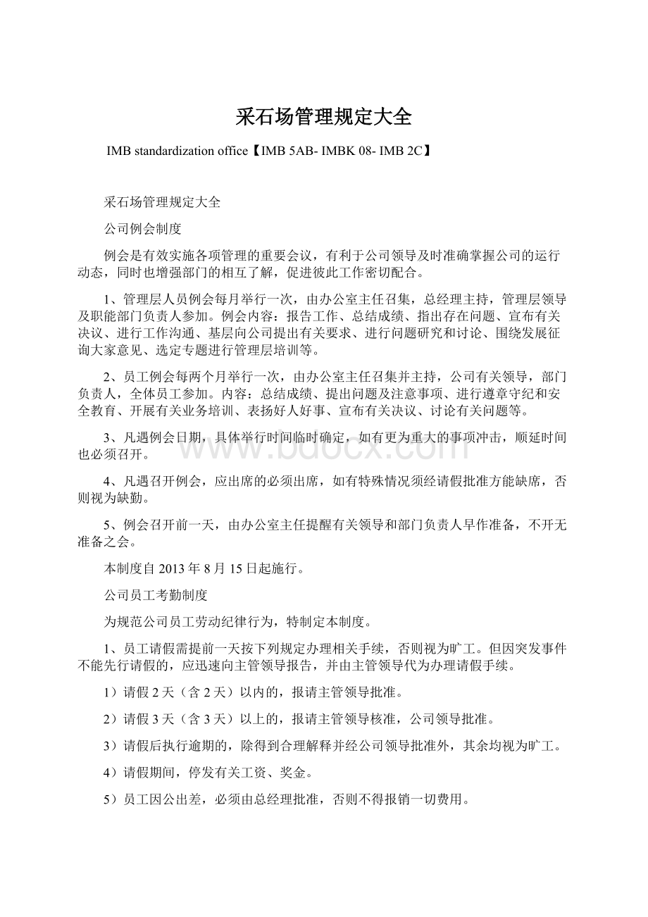 采石场管理规定大全Word文档下载推荐.docx