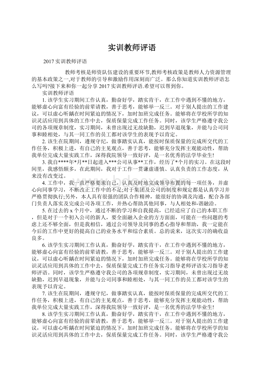 实训教师评语Word格式文档下载.docx