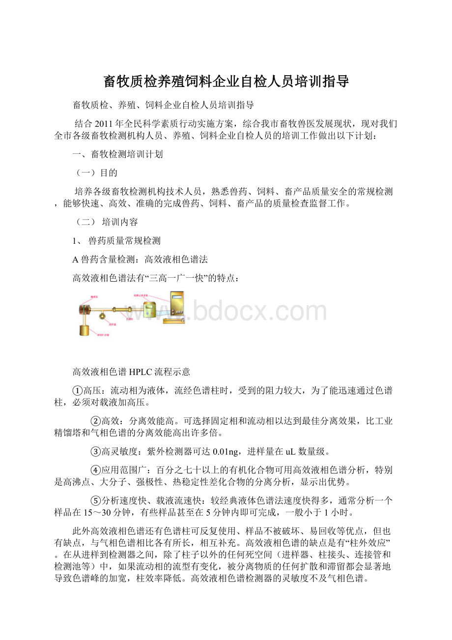 畜牧质检养殖饲料企业自检人员培训指导Word下载.docx