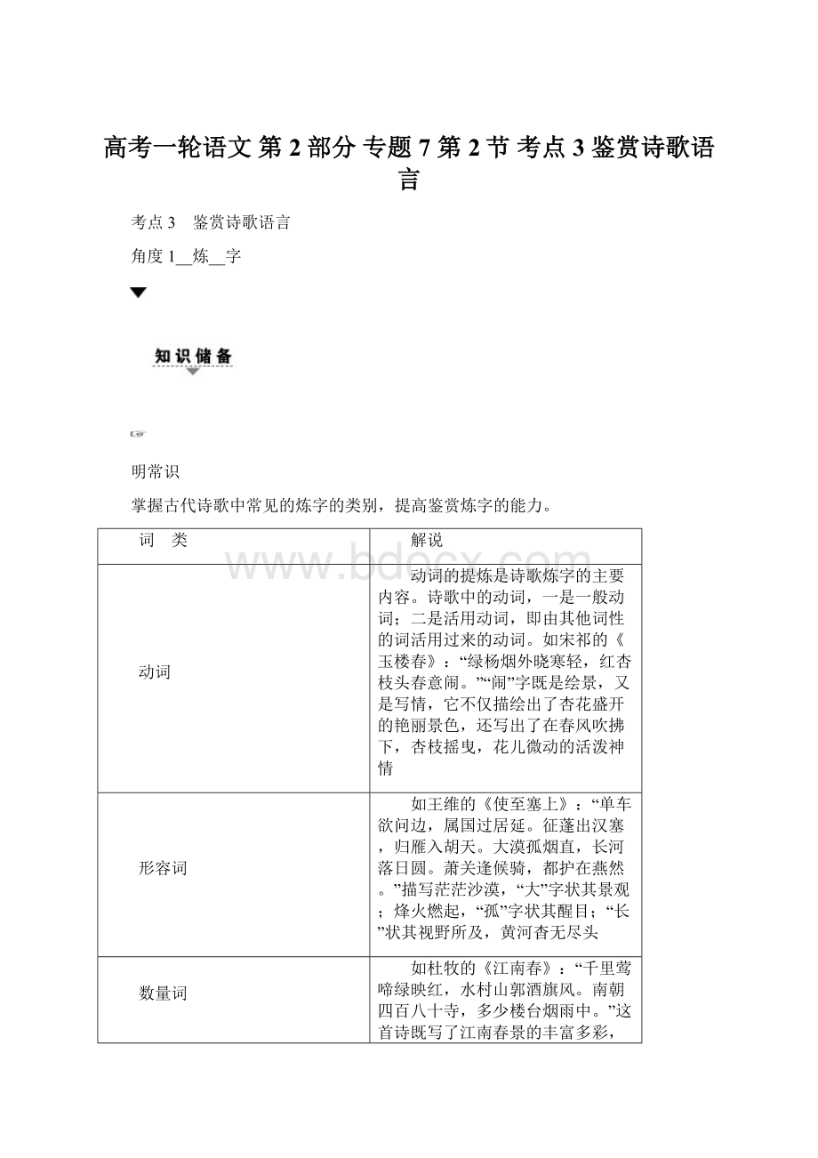 高考一轮语文 第2部分 专题7 第2节 考点3 鉴赏诗歌语言.docx