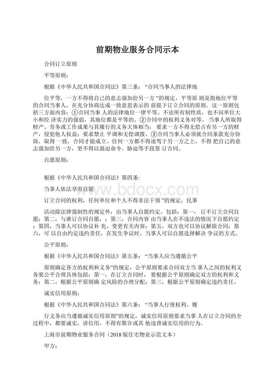 前期物业服务合同示本Word文档格式.docx