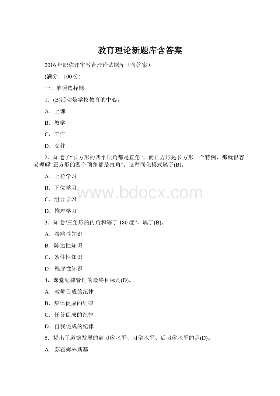 教育理论新题库含答案文档格式.docx