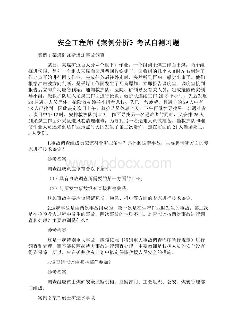 安全工程师《案例分析》考试自测习题.docx