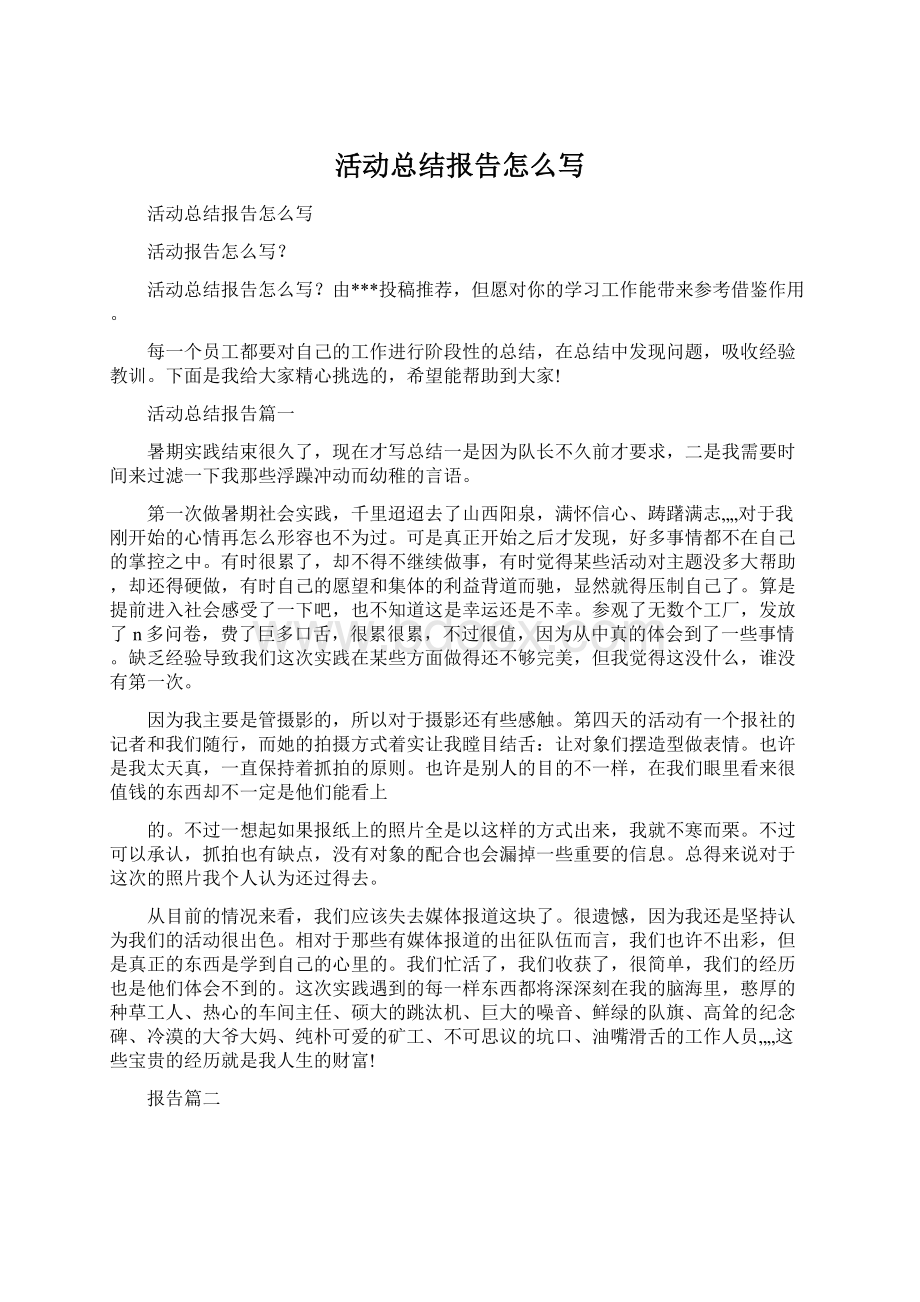 活动总结报告怎么写Word格式文档下载.docx