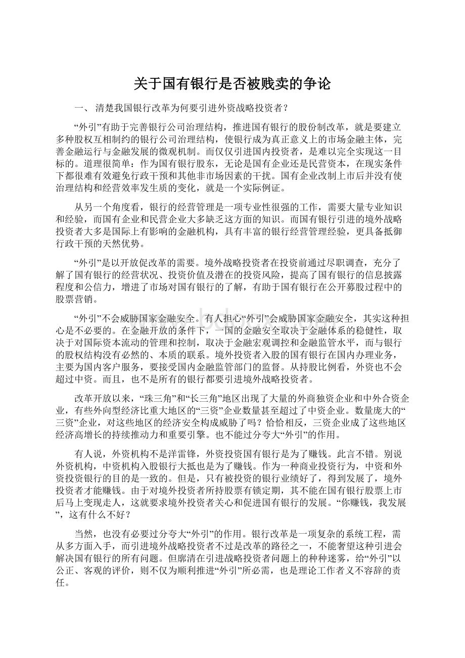 关于国有银行是否被贱卖的争论.docx_第1页