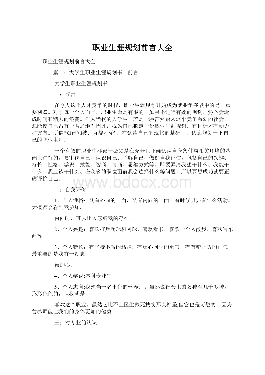 职业生涯规划前言大全文档格式.docx