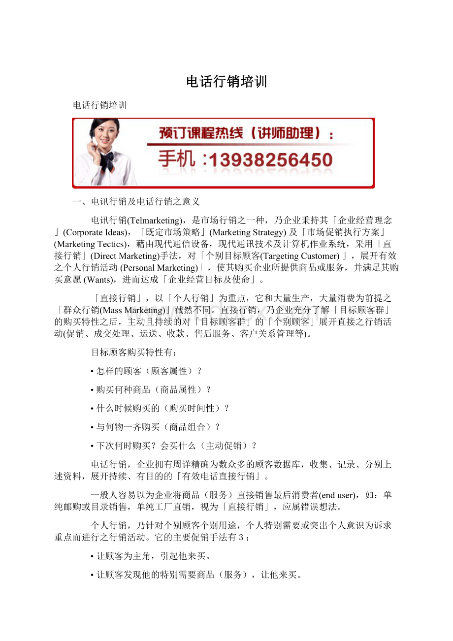 电话行销培训Word文档下载推荐.docx_第1页