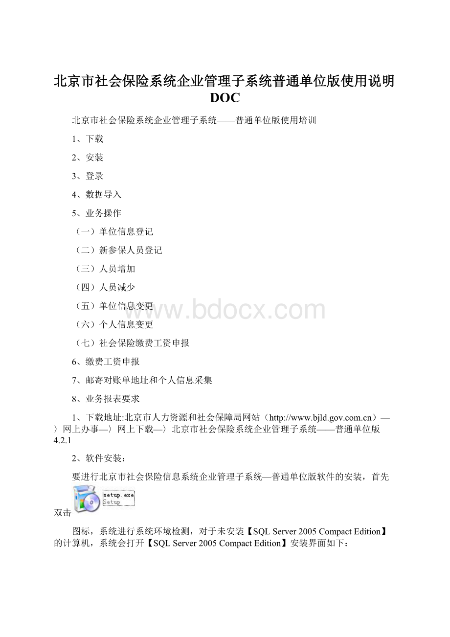 北京市社会保险系统企业管理子系统普通单位版使用说明DOC.docx