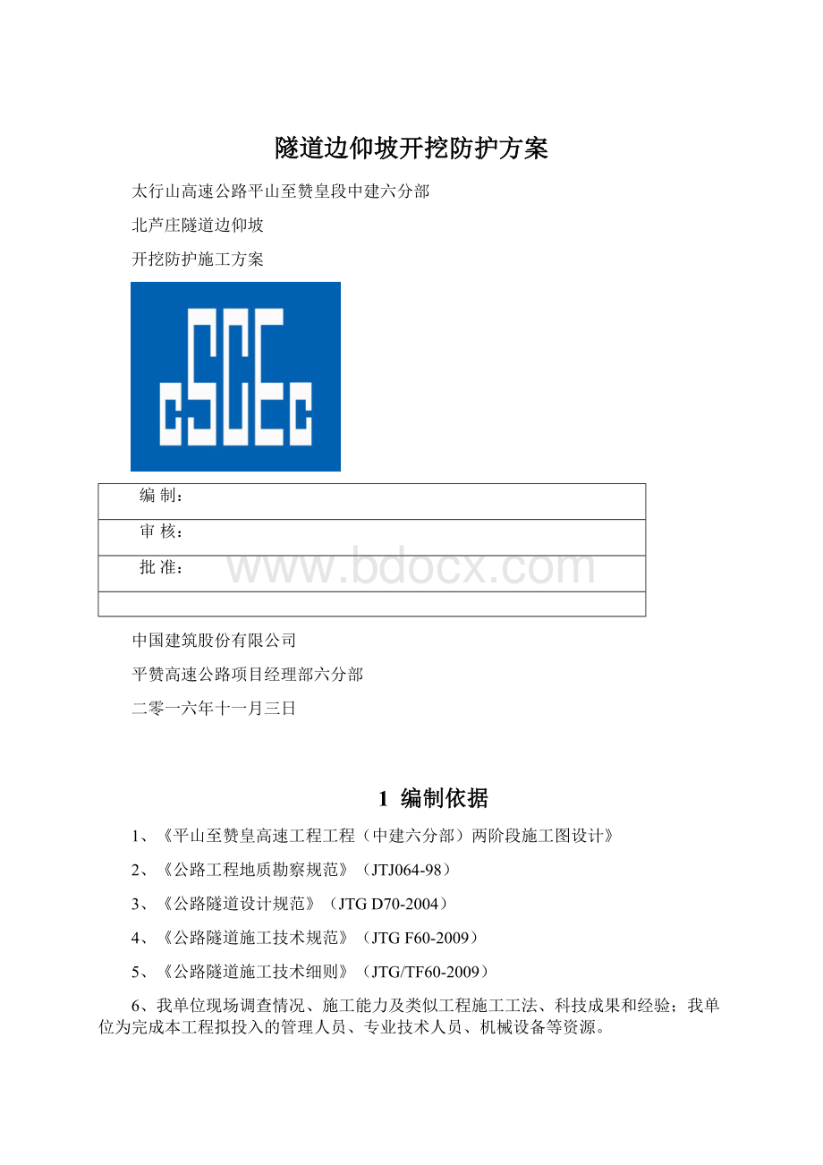 隧道边仰坡开挖防护方案Word格式文档下载.docx_第1页