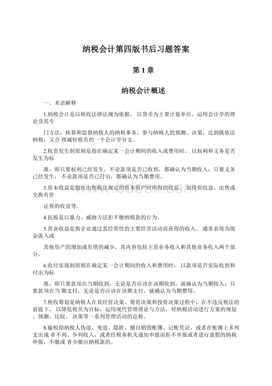 纳税会计第四版书后习题答案.docx