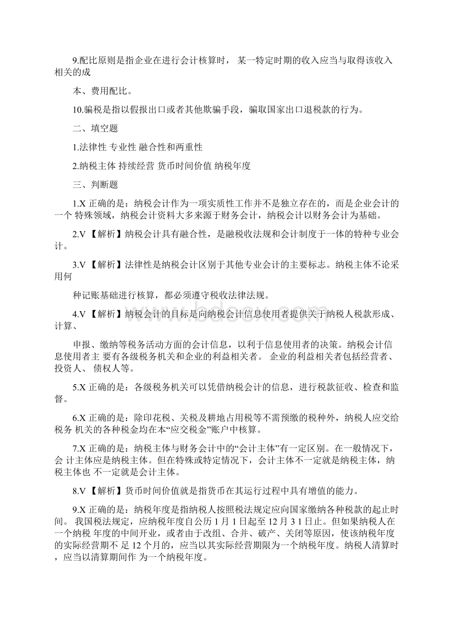 纳税会计第四版书后习题答案Word文档下载推荐.docx_第2页