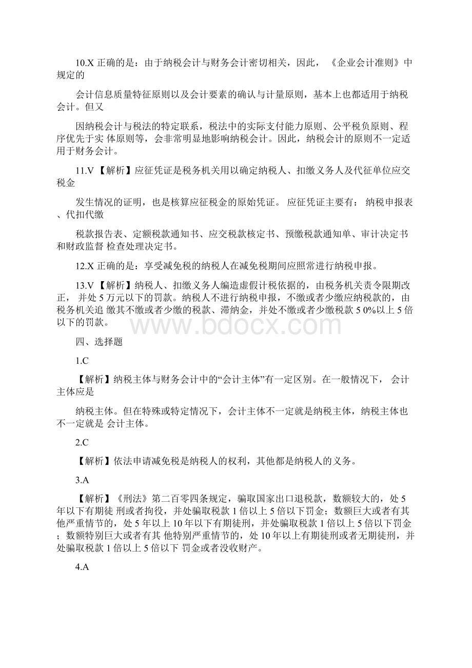 纳税会计第四版书后习题答案Word文档下载推荐.docx_第3页