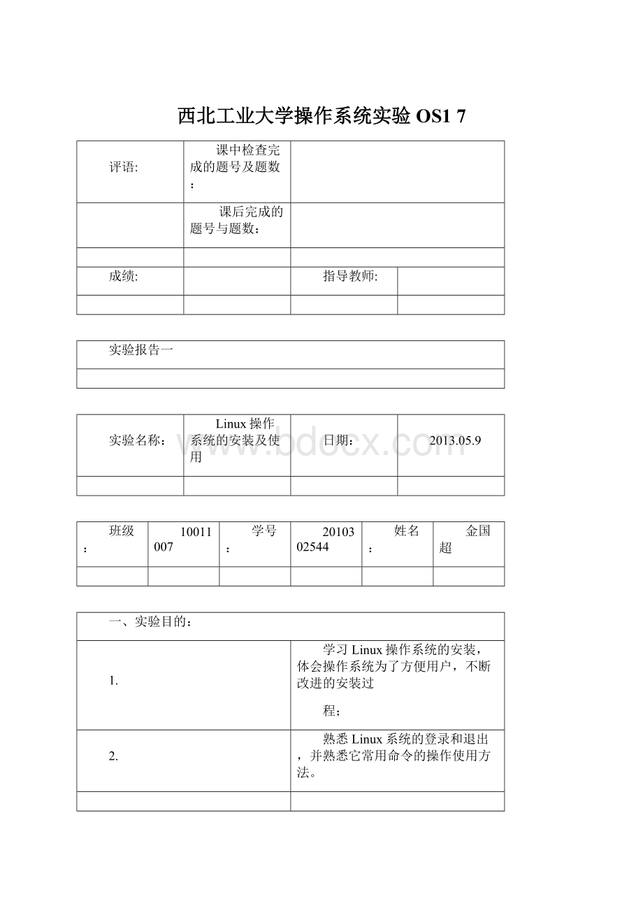 西北工业大学操作系统实验OS1 7Word文件下载.docx_第1页